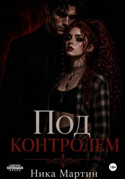 Все под контролем
