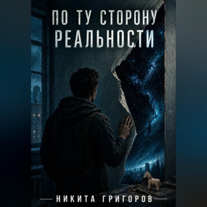 По ту сторону реальности