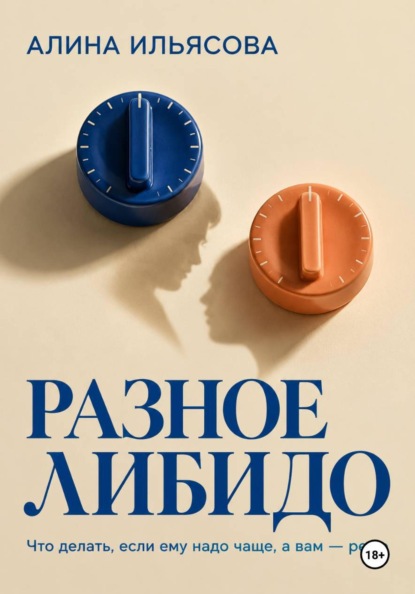 Разное либидо: что делать, если ему надо чаще, а вам — реже