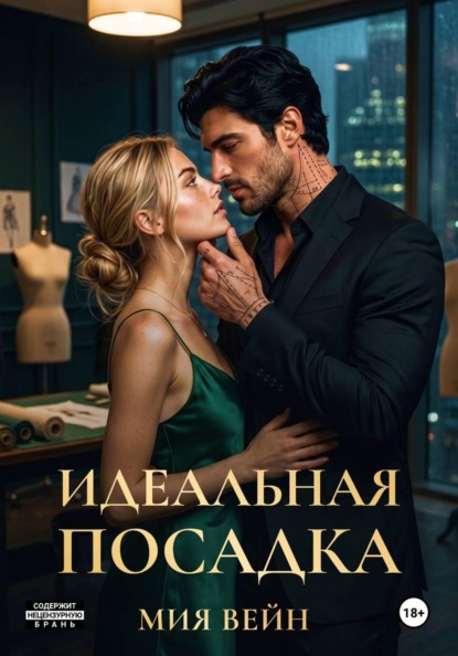 Идеальная посадка