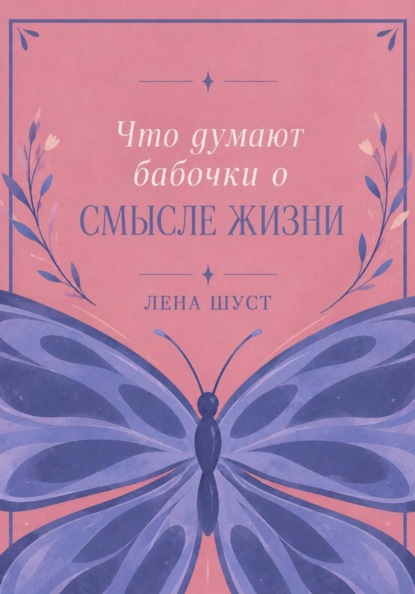 Что думают бабочки о смысле жизни