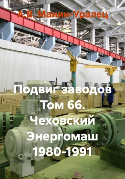 Подвиг заводов Том 66. Чеховский Энергомаш 1980-1991