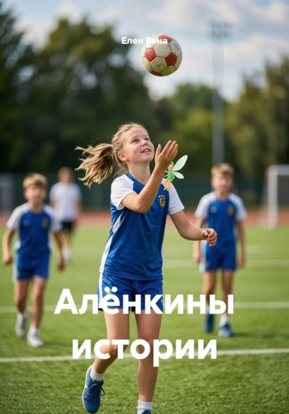 Алёнкины истории