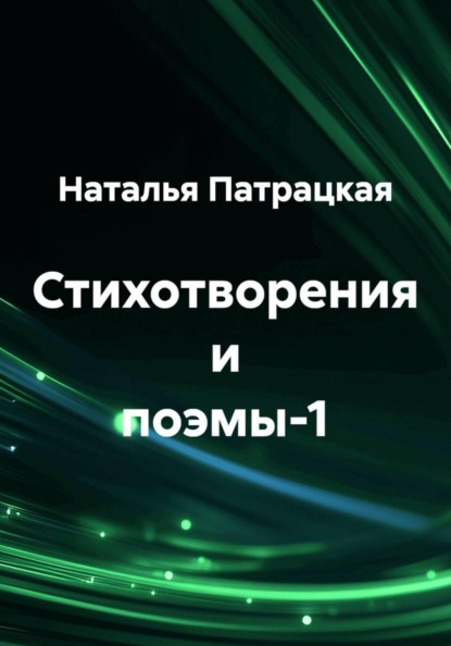 Избранное. Стихи-1