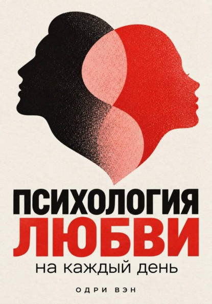 Психология любви на каждый день