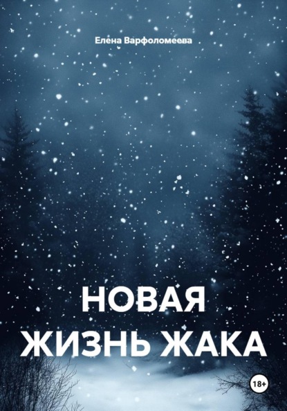 НОВАЯ ЖИЗНЬ ЖАКА