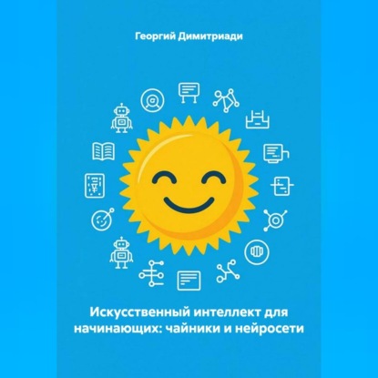 Искусственный интеллект для начинающих: чайники и нейросети