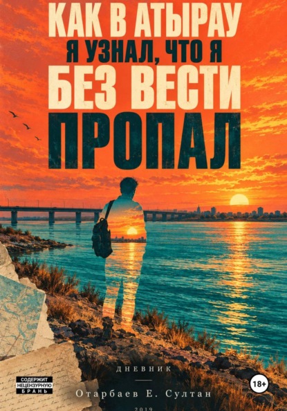 Как в Атырау я узнал что я без вести пропал