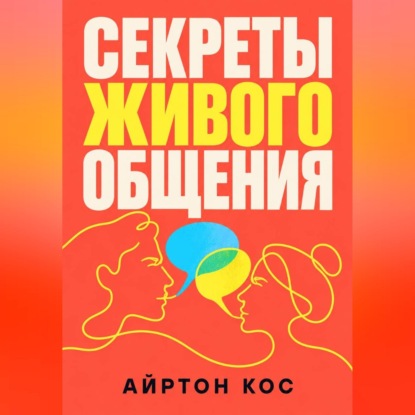 Секреты живого общения