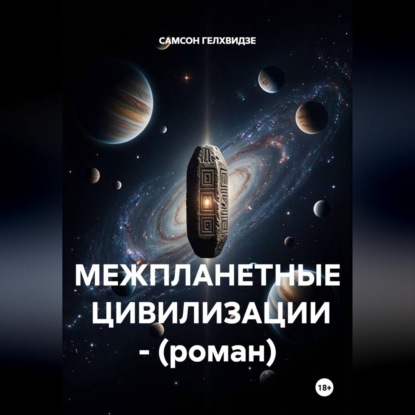 МЕЖПЛАНЕТНЫЕ ЦИВИЛИЗАЦИИ