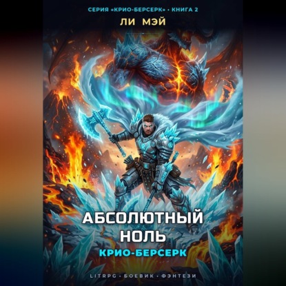 Крио-Берсерк: Абсолютный Ноль