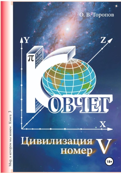 Цивилизация номер пять