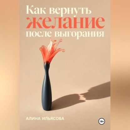 Как вернуть желание после выгорания