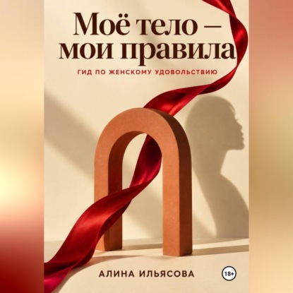Моё тело — мои правила: гид по женскому удовольствию