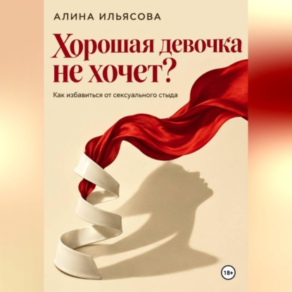Хорошая девочка не хочет? Как избавиться от сексуального стыда