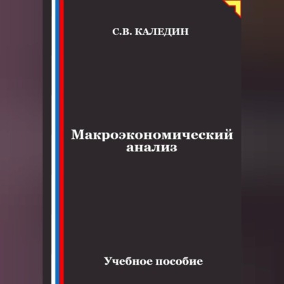 Макроэкономический анализ