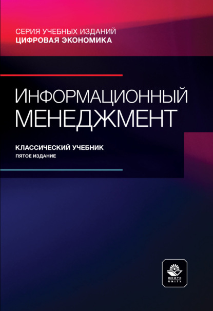 Информационный менеджмент. Учебник. 4-е издание, переработанное и дополненное