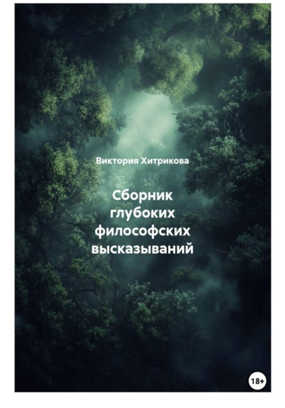 Сборник глубоких философских высказываний