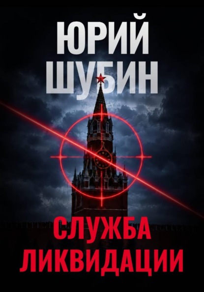 Служба ликвидации