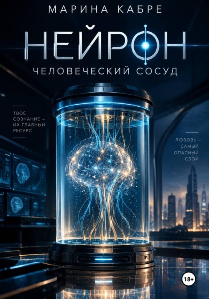 Нейрон. Человеческий сосуд