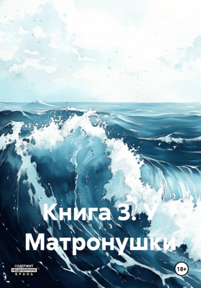 Книга 3. У Матронушки