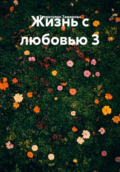 Жизнь с любовью 3 | Beta