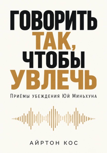 Говорить так, чтобы увлечь. Приёмы убеждения Юй Миньхуна