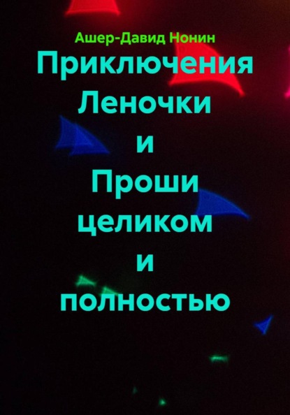 Приключения Леночки и Проши целиком и полностью