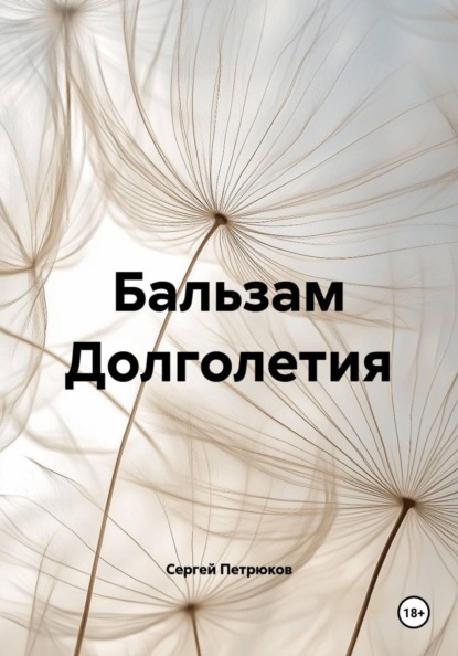Бальзам Долголетия