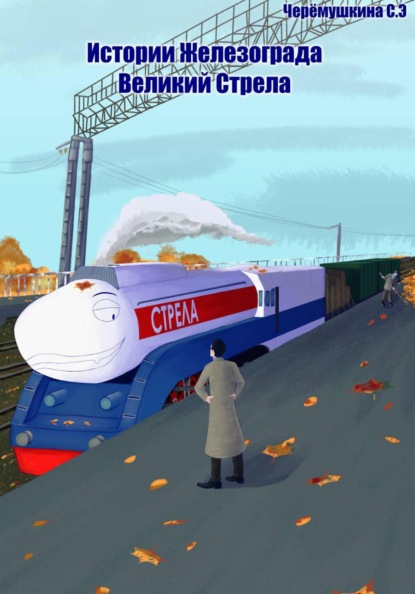 Истории Железограда: великий Стрела