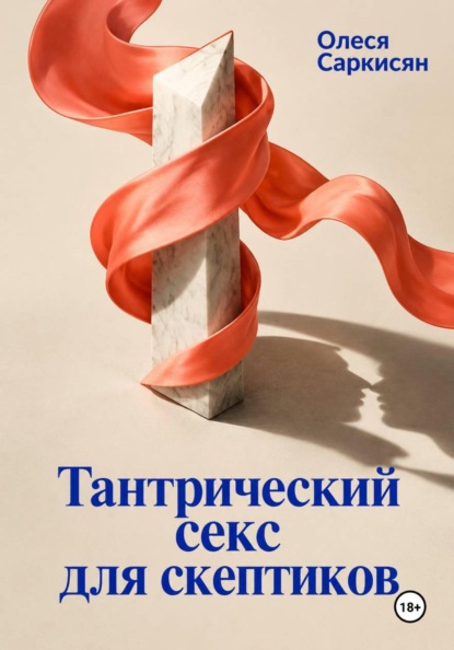 Тантрический секс для скептиков