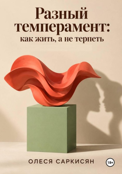 Разный темперамент: как жить, а не терпеть