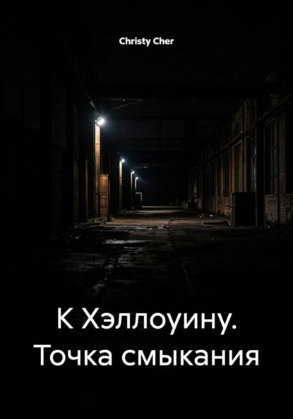 К Хэллоуину. Точка смыкания