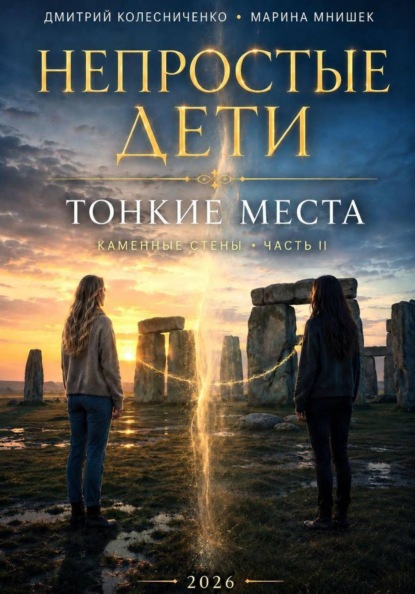 Непростые дети. Каменные стены II. Тонкие места