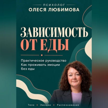 Зависимость от еды. Как проживать эмоции без еды