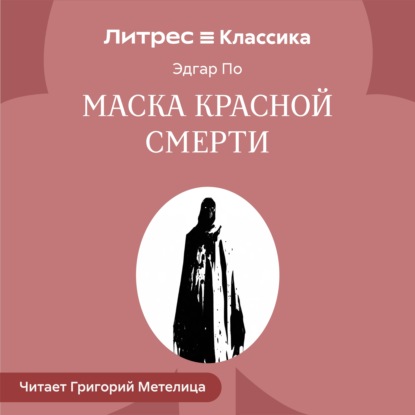 Маска красной смерти