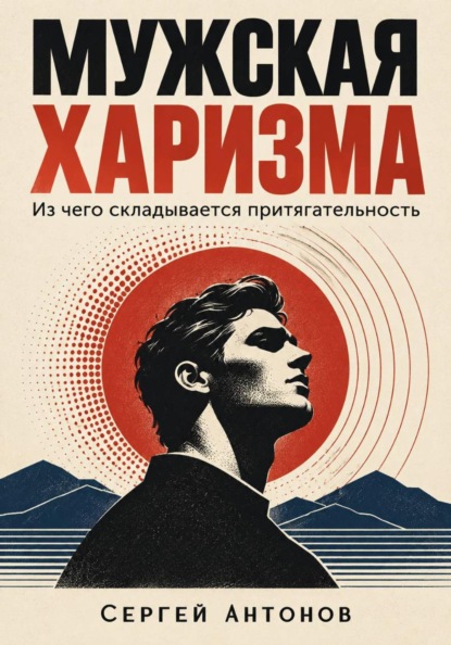 Мужская харизма. Из чего складывается притягательность