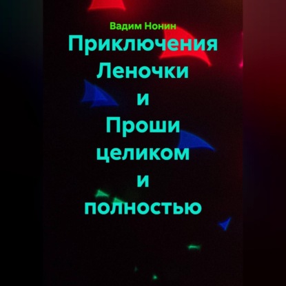 Приключения Леночки и Проши целиком и полностью