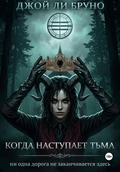 Когда наступает тьма