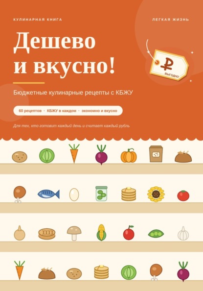 Дешево и вкусно! Бюджетные кулинарные рецепты с КБЖУ