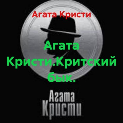 Агата Кристи.Критский бык.