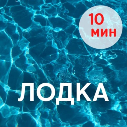 Шавасана, ЛОДКА. 10 минут