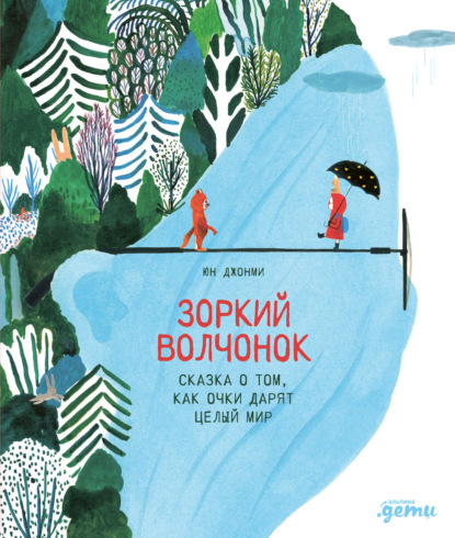 Зоркий волчонок. Сказка о том, как очки дарят целый мир