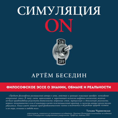 Симуляция ON. Философское эссе о знании, обмане и реальности
