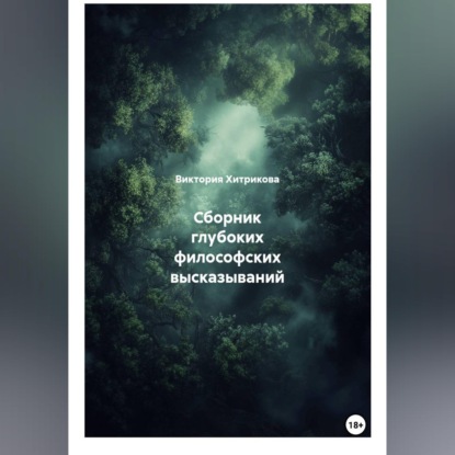 Сборник глубоких философских высказываний