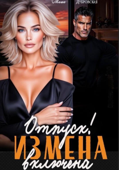 Отпуск. Измена включена