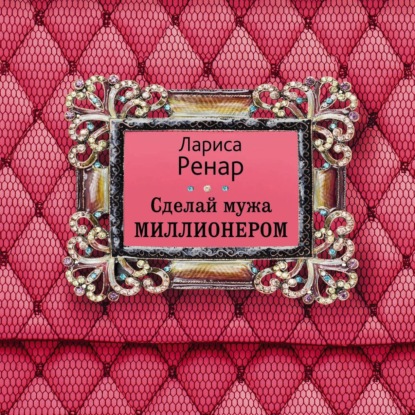 Сделай мужа миллионером