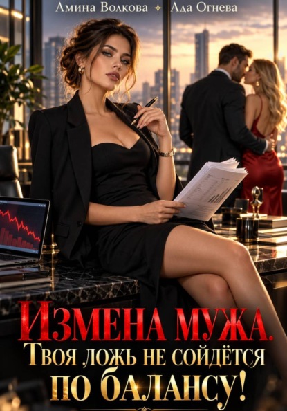 Измена мужа. Твоя ложь не сойдётся по балансу!