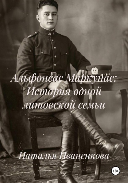 Альфонсас Маркунас: История одной литовской семьи