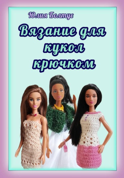 Вязание для кукол крючком